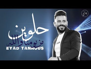 Eyad Tannous  الفنان اياد طنوس  حلوين من يومنا ولله ( روائع الطرب 2022)