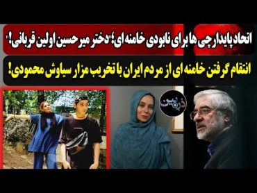 اتحاد پایدارچی ها برای نابودی خامنه ای؛"دختر میرحسین اولین قربانی!"تخریب مزار سیاوش محمودی توسط رژیم