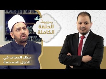 حلقة يستفتونك بتاريخ 29062024 مع الشيخ عصام تليمة في ضيافة طارق اللبان