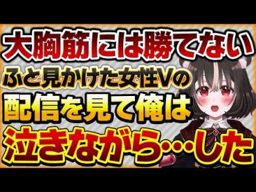 【大胸筋には勝てない】同じジャンルのゲームをする女性Vさんの大胸筋に負け悔しくて泣いた男性Vさんの話【Vtuberクエスト 切り抜き Vクエ 新人Vtuber ちっち君】