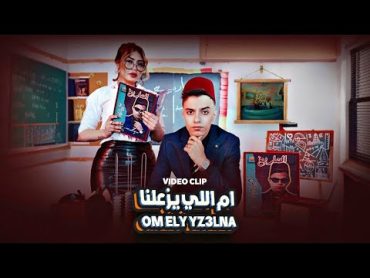 Hamdy Ashour  Om Elly Yez3lna [Official Music Video] حمدي عاشور و هدير عبد الرازق  ام اللي يزعلنا