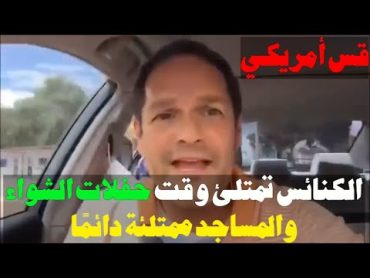 قس أمريكي يقارن بين المساجد والكنائس في أمريكا، والنتيجة مذهلة !