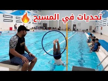 🔥تحديات نارية في المسبح مع ابطال شاركس 🔥