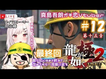 【龍が如く極2/３周目】12  Re:ゼロから始めたｶﾁｺﾐ生活【猫紅ぜろ/Vtuber】