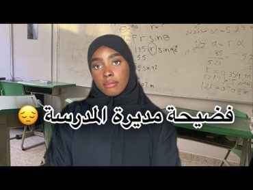 قصة مديرة المدرسة الساحرة 😨🔞  النهاية تكسر القلب..💔