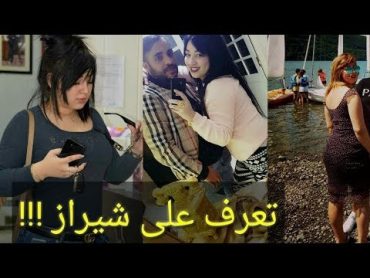 شاهد الان فضيحة شيراز فيديو الثاني 2 ( شاهد قبل الحدف )+18