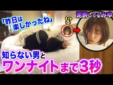 【ドッキリ】酔っ払って寝た彼女（仮）の隣に知らない男友達寝かせた結果朝の反応がヤバすぎたwwww