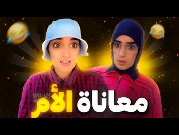 سلسلة أحمد ( معاناة الأم مع أحمد )😂