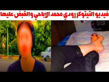 فيديو التيكتوكر رودي محمد يتسبب في القبض عليها اليوم