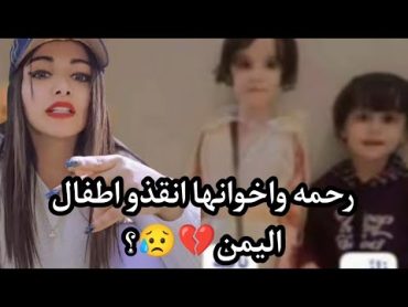 امل سالم  قصة رحمه معاذ العشاري الطفولة في اليمن تروح💔🤚؟