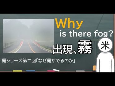 【解説】なぜ霧が出るのか