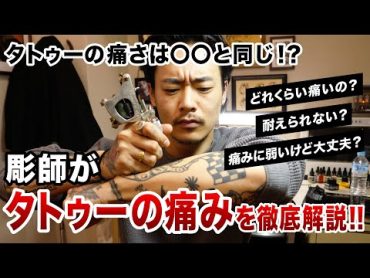 タトゥーの痛みってどれくらい？彫師が解説します！