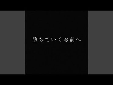 堕ちていくお前へ