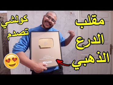 وأخيرا  وصل  الدرع الذهبي 🔥صدمت العائلة كاملة 😮 وبكيتهوم فالاخير 😢