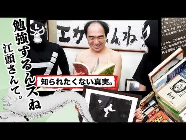 エガちゃんバレた。実は博学多才で勉強家！知られたくなかった江頭の真実