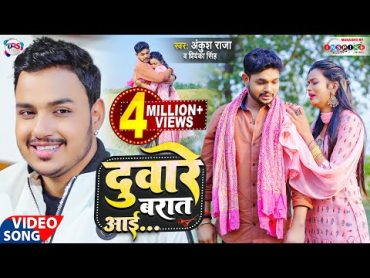 Video  दुवारे बारात आई  Ankush Raja, Priyanka Singh  Shilpi Raghwani  Bhojpuri Hit Song 2021