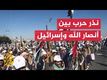 غزة.. ماذا بعد؟  الرد الإسرائيلي وتهديد أنصار الله بالتوجه إلى مرحلة جديدة