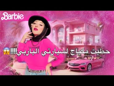 جولة في سيارتي الوردي🌸+ حطيت مكياج لسيارتي😱💄