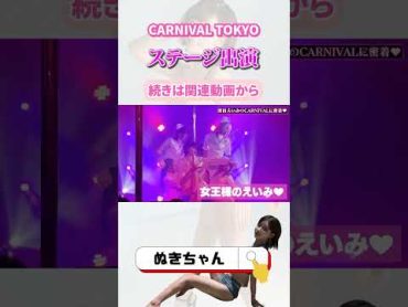 【CARNIVAL TOKYO】深田えいみポールダンスステージ出演【切り抜き】shorts  深田えいみ 切り抜き 深田えいみ切り抜き