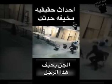 احداث حقيقيه مخيفه حدثت اكسبلور في خوف جن متابعه تيك توك مشاهدات قصة حقيقية قصص واقعية دوي