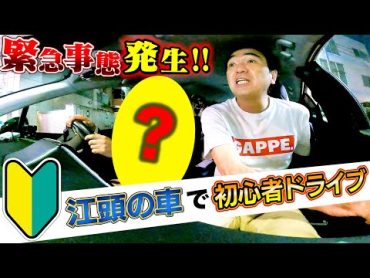 【初心者ドライブ】江頭の車を免許取立てのアイツが運転したらヤバいことになった