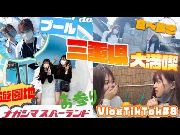 【三重県】遊園地やプール＆食べ歩きに大満喫！【VlogTikTok】