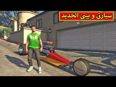 جاتا : سيارتى و بيتى الجديد قراند 5  GTA 5 !! 🏎🏡