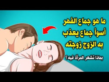 لماذا نهانا النبى ﷺ من جماع الفهر ؟ أسوأ جماع يعذب به الزوج زوجته ؟ بماذا تشعر المرأة فيه ؟ ستنصدم