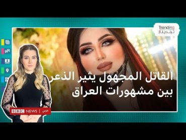 مقتل أم فهد يشعل التحريض على المشهورات في العراق
