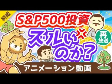 【再放送】【勘違いです】「お金持ちはラクしてお金を増やす」は本当か？投資の代償4選【お金の勉強 初級編】：（アニメ動画）第291回