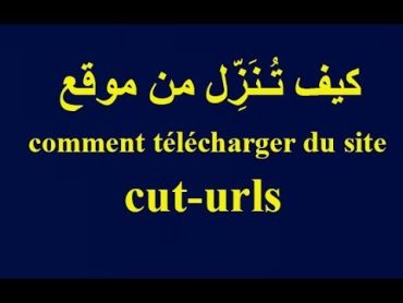 Comment télécharger de cuturls.com كيف تنزل ملف من موقع