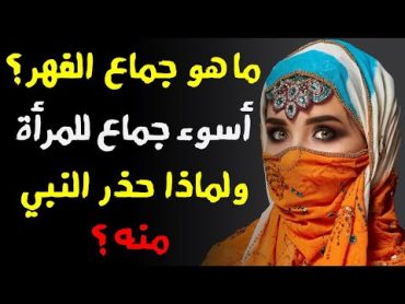 ما هو جماع الفهر أسوأ جماع يعذب به الزوج زوجته ؟ولماذا حذر النبيﷺ الزوج من فعله ونهانا عنه ؟ ستنصدم