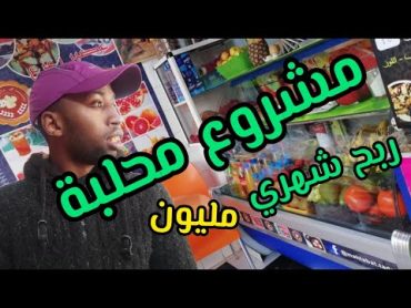 مشروع محلبة بطريقة مختصرة 💯💢