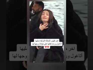 آخر ظهور للممثلة نسليهان بعد خيانة زوجها لها😢😢😔نسليهان أتاغول fypシ news explore yt shorts