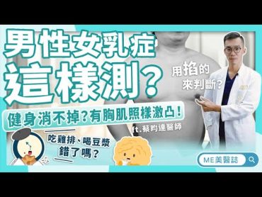 男生「胸部大」就是男性女乳？醫師教你「掐奶辨識法」，破解女乳症迷思，還豆漿、雞排一個清白！ft.蔡昀達醫師【ME美醫誌】