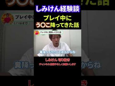 【爆笑】AVの撮影中に糞が降ってきた面白エピソード！！【しみけん切り抜き】shorts