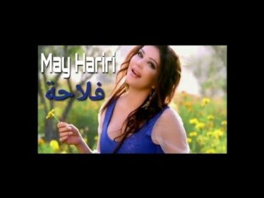 May Hariri  Fallaha (Official Music Video)  مي حريري  فلاحة