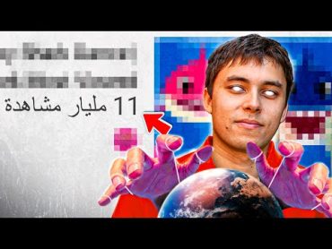 كيف جاب الفيديو 11 مليار مشاهدة ونحن 7 مليار فقط؟! (جميع الارقام القياسية)