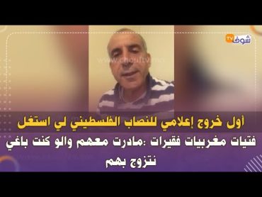 أول خروج إعلامي للنصاب الفلسطيني لي استغل  فتيات مغربيات فقيرات :مادرت معهم والو كنت باغي نتزوج بهم