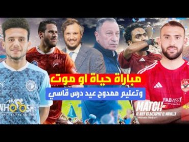 تشكيل الاهلى لمباراة بيراميدز الحاسمة بالدوري  موعد المباراةمباراة حياة او موت وتعليم عيد درس قاسي