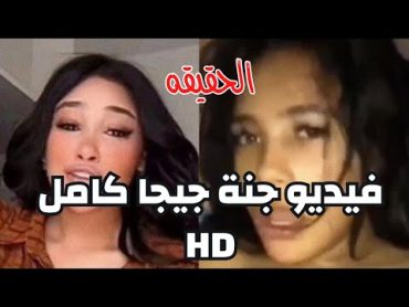 فيديو جنه جيجا الاصلي HD .. فيديو جديد مثل هدير عبد الرازق