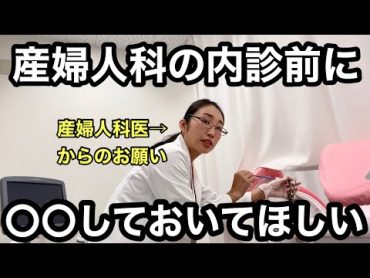 【産婦人科医からのお願い】内診の前に〇〇をしておいて貰えると助かる！