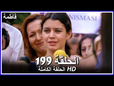 فاطمة الحلقة  199 كاملة (مدبلجة بالعربية) Fatmagul  النهاية