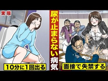 【実録】尿が止まらない病気...トイレは１日３０回。やむを得ず失禁する。