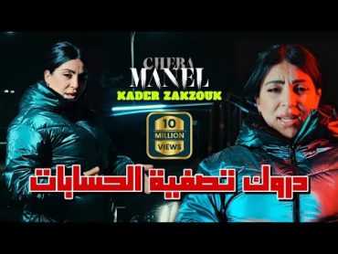 Cheba Manel Ft Zakzouk  Darwak Tasfiyat Hisabat   حسبتك غريان  Clip Officiel 2024