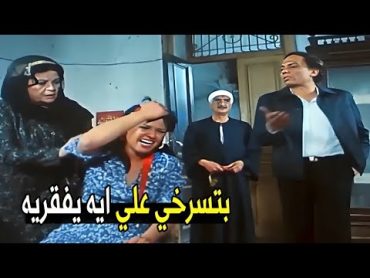 كل ده عشان اتجوزت واحده انضف من امك 😂🤣  هتموت ضحك من عادل إمام لما اتجوز علي مراته