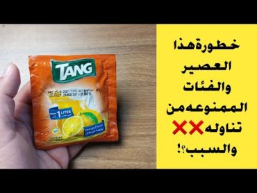 🔴 الفئات الممنوعه❌❌ من تناول عصير تانج او اى نوع عصير بودره و تعرف على السبب‼️