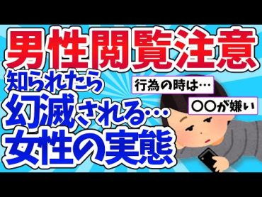 【男子禁制】女性の秘密。男性に知られたら幻滅されそうな事【ガールズちゃんねるまとめ】