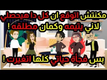 مكنتش اتوقع ان كل دا هيحصلي لاني يتيمه وكمان مطلقه بس فجأة حياتي كلها اتغيرت !قصص حكاوي حكايات هدير