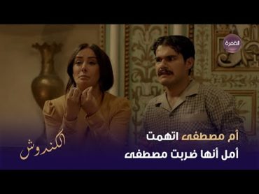 أم مصطفى اتهمت أمل أنها ضربت مصطفى  مسلسل الكندوش2